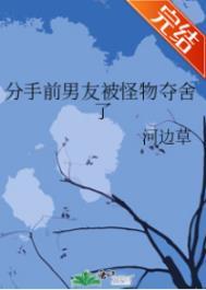 分手前男友被怪物夺舍了全文阅读