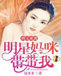 萌宝明星找个爹地虐渣渣