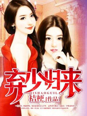 弃少归来这个世家公子我不当啦免费