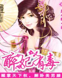 毒妃有喜免费阅读全文