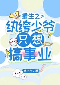 重生之纨绔邪少未删减