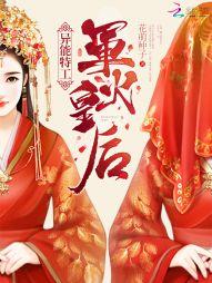 异能特工军火皇后中男主什么时候发现女主是战神