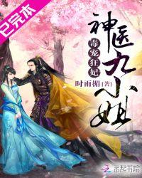 毒医九王妃免费阅读