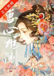 妻心难测免费阅读