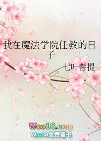 在魔法学院当老师的