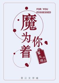 为你着魔提取码