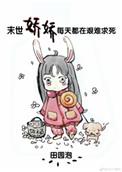末世娇娇每天都在艰难求在线阅读