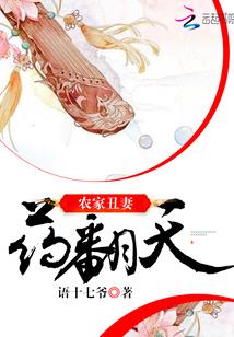 农家丑妻药翻天 mobi