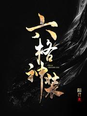 我有六格神装
