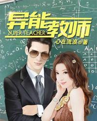 异能老师