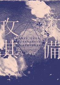 攻其不备阈值
