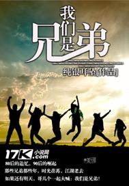 我们是兄弟韩剧
