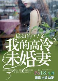 我的高冷未婚妻日漫免费观看