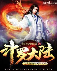 斗罗大陆之我能抽取无限武魂炫光超