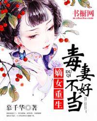 毒妻不好当笔趣阁