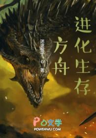 方舟进化生存中文版