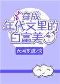 穿成年代文白富美香酥栗