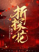 折探花琼玉大结局