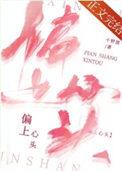 偏上心头txt