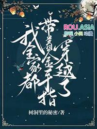 我全家都带金手指by龙芊芊