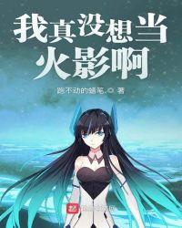 我真没想当英雄啊