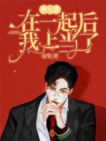 和人渣在一起后我上当了 卷柴