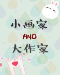 小画家与大作家txt