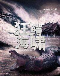 狂鳄海啸在线播放免费版