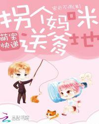 萌宝快递拐个妈咪送爹地林曼