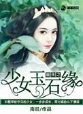 重生少女玉石缘免费番外六