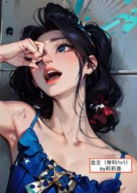 兄妹骨科女主很小的