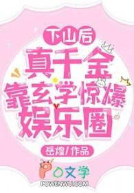 真千金下山了男主