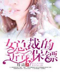 女总裁的近身保镖百科