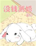 没钱离婚广播剧完结了吗