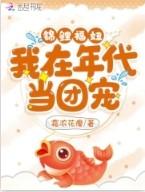 锦鲤福妞我在年代当团宠最新