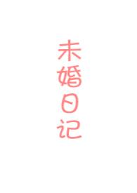 未婚妻剧集介绍
