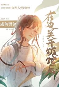 咸鱼哭包在边关开饭馆后txt番外
