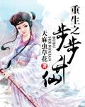 重生之步步升仙路免费