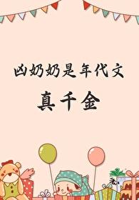 奶奶宠年代文