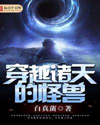 一口气看完穿越变成怪兽