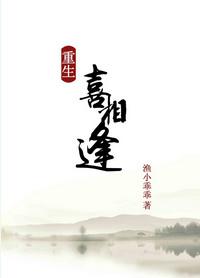 重生之喜相逢by