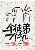 一个徒弟一个坑推文