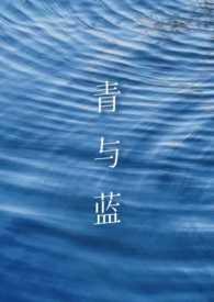 青和蓝对比