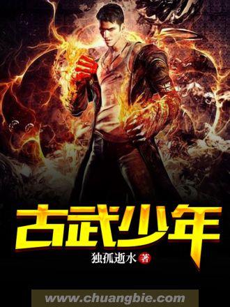 古武少年TXT