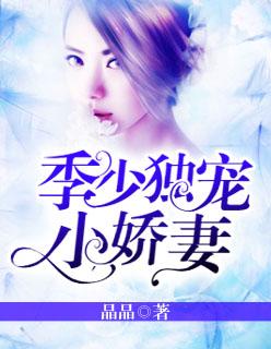 第一章季少独宠时大小姐
