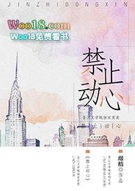 禁止动心hl