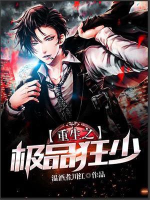重生之绝品狂少全文免费阅读