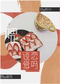 谈恋爱吗广播剧