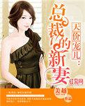 天价宠儿总裁的新妻漫画免费阅读