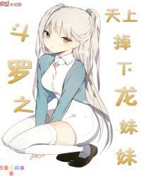 斗罗之天上掉下一个龙妹妹